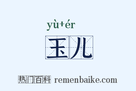 玉儿是什么意思的图片